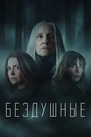 Смотреть онлайн Бездушные (2020)