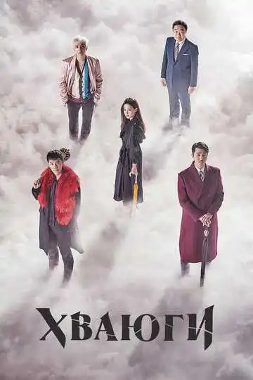 Постер к фильму Хваюги (2017)
