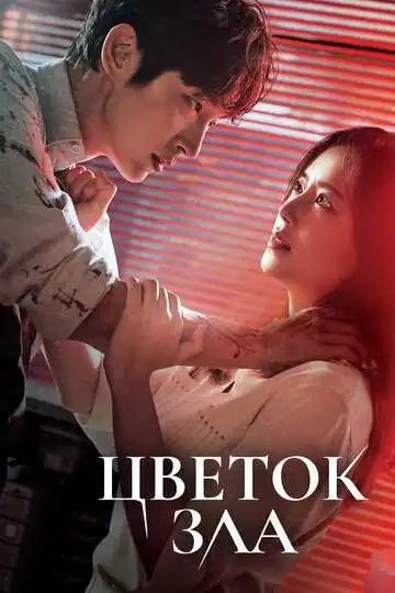 Постер к фильму Цветок зла (2020)