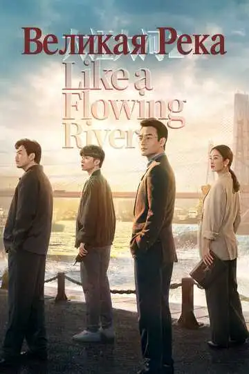 Постер к фильму Великая река (2018)