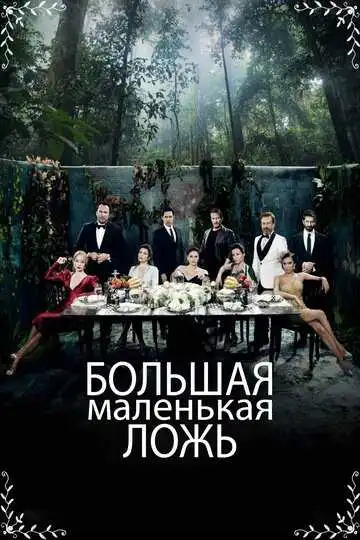 Постер к фильму Большая маленькая ложь (2017)