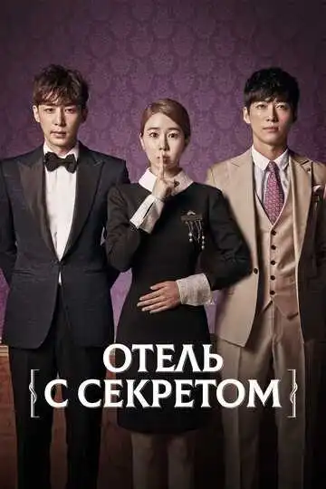 Постер к фильму Отель с секретом (2014)