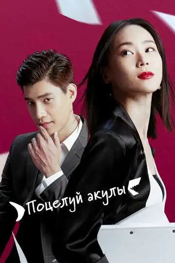 Постер к фильму Поцелуй акулы (2020)
