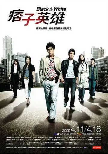 Постер к фильму Чёрный и белый (2009)