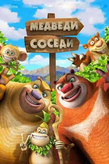 Постер к фильму Медведи-соседи 2 (2012)