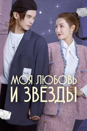 Постер к фильму Моя любовь и звёзды (2022)