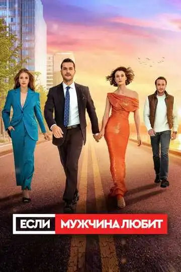 Постер к фильму Если мужчина любит (2022)