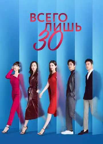Постер к фильму Всего лишь тридцать (2020)
