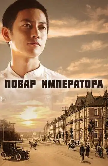 Постер к фильму Повар императора (2015)