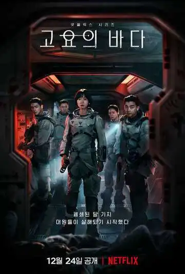 Постер к фильму Море Спокойствия (2021)