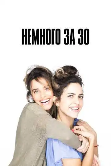 Постер к фильму Немного за 30 (2022)