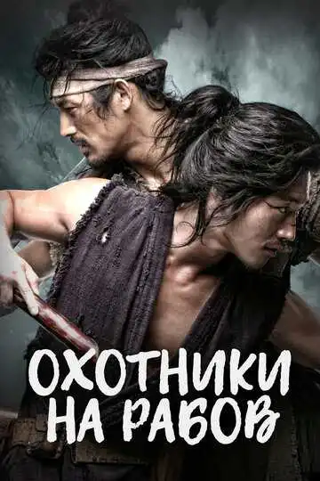 Постер к фильму Охотники на рабов (2010)