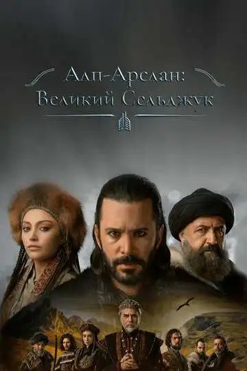 Постер к фильму Алп-Арслан: Великий Сельджук (2021)