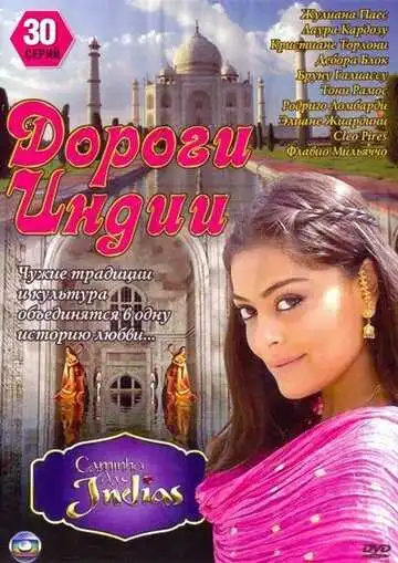 Постер к фильму Дороги Индии (2009)