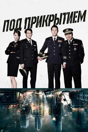 Постер к фильму Под прикрытием (2015)