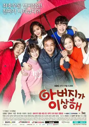 Постер к фильму Папа странный (2017)