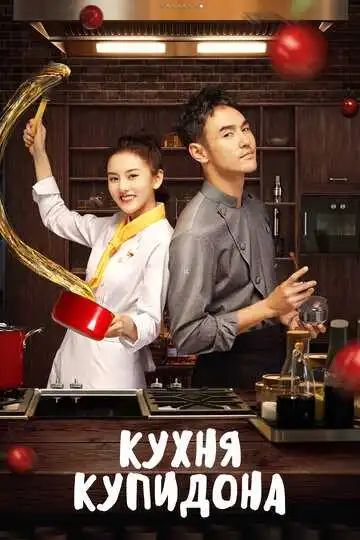 Постер к фильму Кухня купидона (2022)