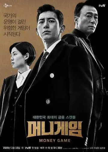 Постер к фильму Игра на деньги (2020)