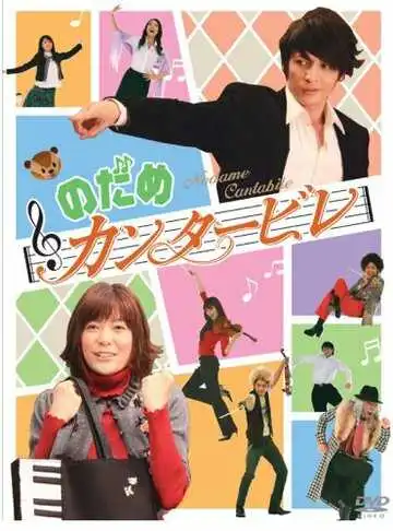 Постер к фильму Нодамэ Кантабиле (2006)
