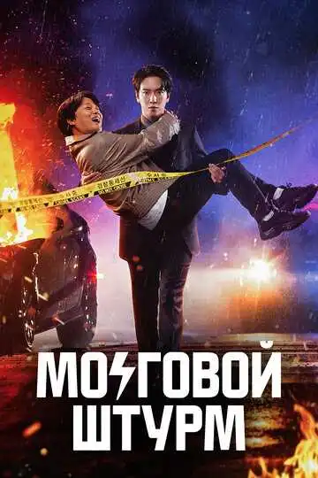Постер к фильму Мозговой штурм (2023)