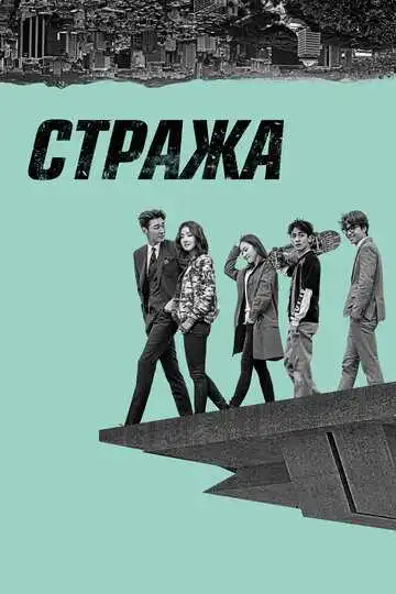 Постер к фильму Стража (2017)