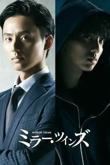 Постер к фильму Зеркальные близнецы (2019)
