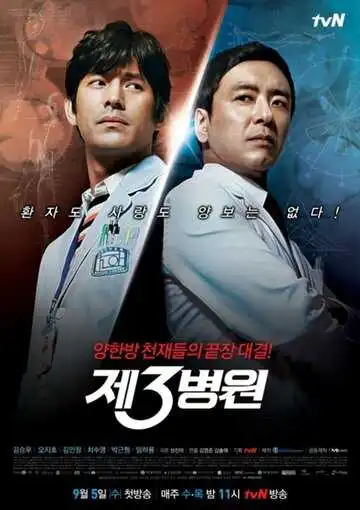 Постер к фильму Третья больница (2012)