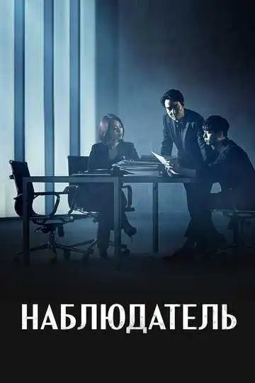 Постер к фильму Наблюдатель (2019)