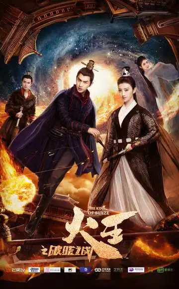 Постер к фильму Повелитель пламени (2018)