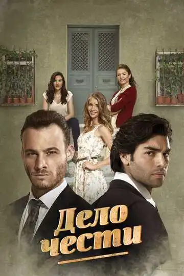 Постер к фильму Дело чести (2014)