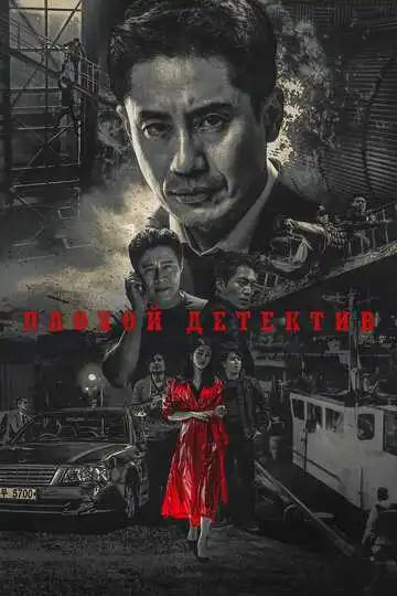 Постер к фильму Плохой детектив (2018)