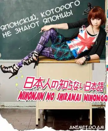 Постер к фильму Японский, которого не знают японцы (2010)