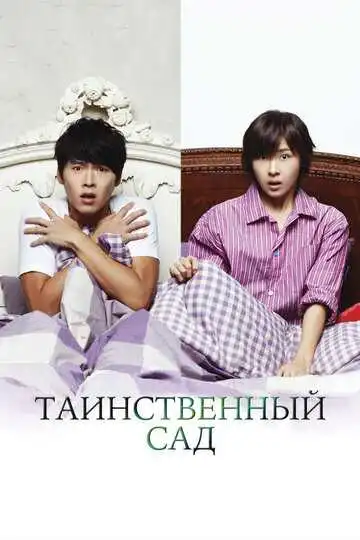 Постер к фильму Таинственный сад (2010)