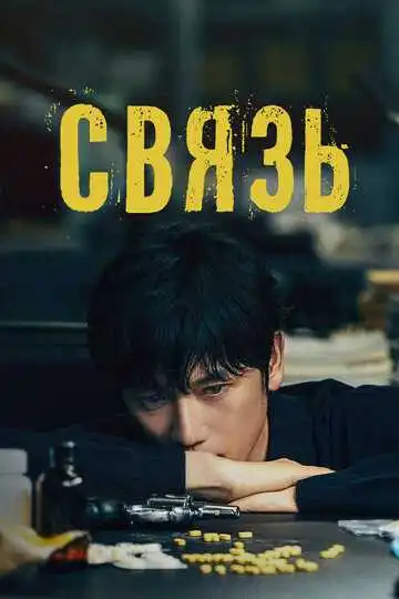 Постер к фильму Связь (2024)