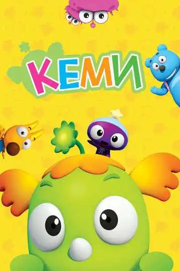 Постер к фильму Кеми (2011)