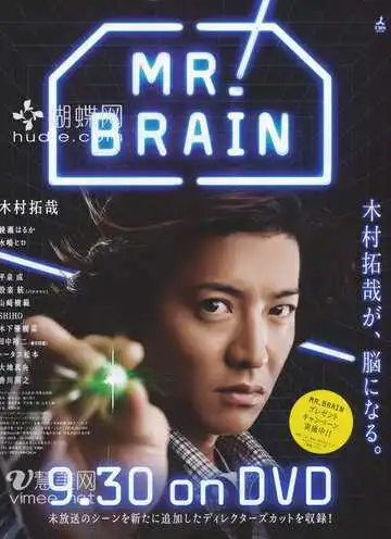 Постер к фильму Мистер Мозг (2009)