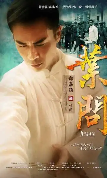 Постер к фильму Ип Ман (2013)