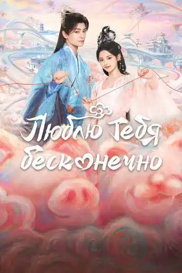 Постер к фильму Люблю тебя бесконечно (2023)