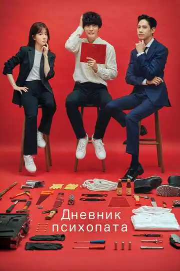 Постер к фильму Дневник психопата (2019)