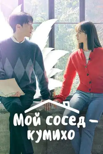 Постер к фильму Мой сосед - кумихо (2021)