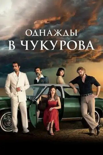 Постер к фильму Однажды в Чукурова (2018)