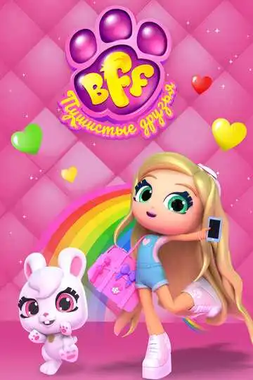 Постер к фильму BFF. Пушистые друзья (2019)