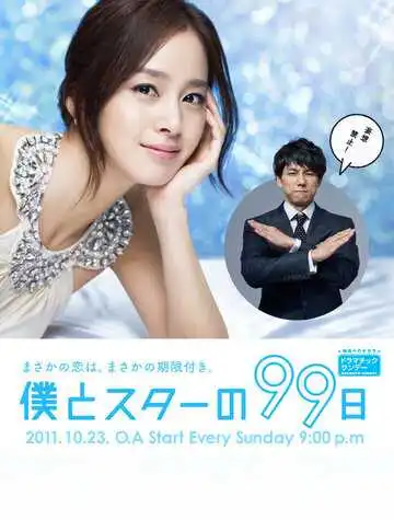 Постер к фильму 99 дней со звездой (2011)