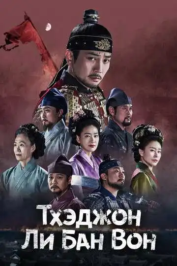 Постер к фильму Тхэджон Ли Банвон (2021)