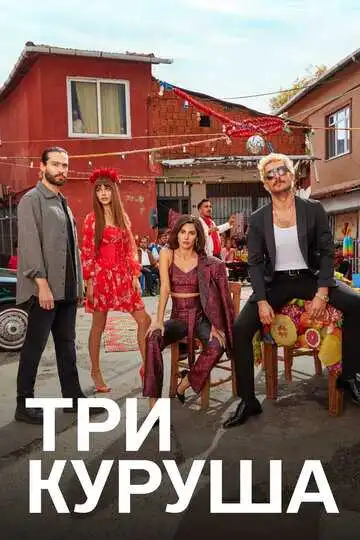 Постер к фильму Три куруша (2021)