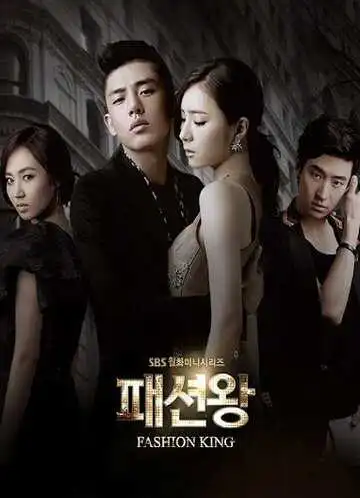 Постер к фильму Король моды (2012)