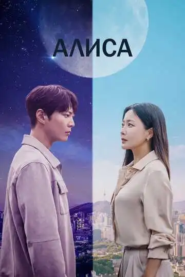 Постер к фильму Алиса (2020)