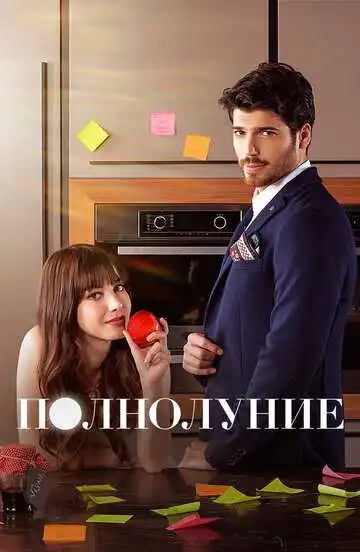 Постер к фильму Полнолуние (2017)