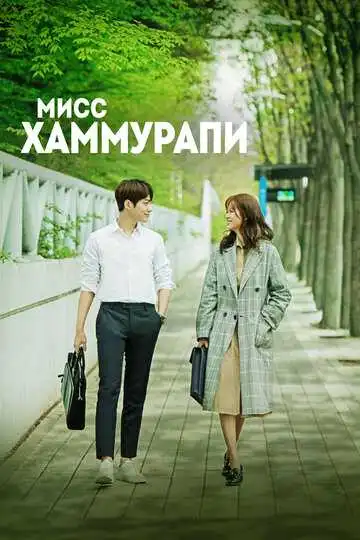 Постер к фильму Мисс Хаммурапи (2018)