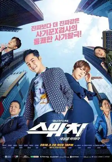 Постер к фильму Переключи мир (2018)